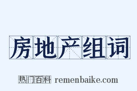 房地产组词是什么意思的图片